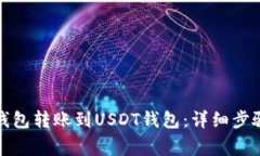 如何将授权钱包转账到U