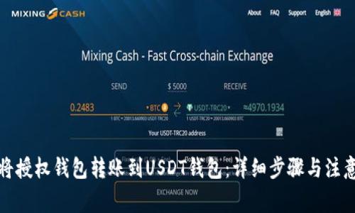 如何将授权钱包转账到USDT钱包：详细步骤与注意事项