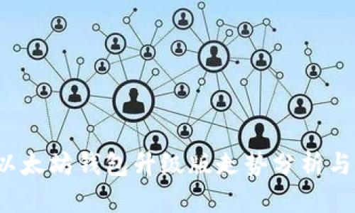 2023年以太坊钱包升级版走势分析与用户指南