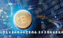 tp钱包交易比特币的完整指