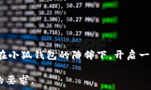   
tiaoti最全的小狐钱包名字大全：创意与个性并存的选择/tiaoti  

关键词  
小狐钱包名字, 钱包命名, 钱包个性化, 创意名字/guanjianci  

### 内容主体大纲  

1. 引言：钱包背后的故事  
    - 钱包作为生活中不可或缺的物品，承载着个人的财务和情感。  
    - 小狐钱包的理念及其受欢迎的原因。  
      
2. 小狐钱包的特点与优势  
    - 独特的设计与功能性。  
    - 个性化定制满足用户的不同需求。  
      
3. 如何为小狐钱包命名  
    - 命名的重要性与影响。  
    - 命名的一些技巧与策略。  
      
4. 创意的小狐钱包名字示例  
    - 分类介绍适合不同风格和人群的名字。  
    - 结合需求和个性，创造独特的小狐钱包名字。  
      
5. 用户分享：小狐钱包命名的亲身经历  
    - 收集用户的反馈与经验。  
    - 分析不同名字带来的情感关联与使用体验。  
      
6. 未来展望：小狐钱包品牌的发展  
    - 小狐钱包在市场中的潜力与前景。  
    - 品牌如何立足个性化与用户体验的结合。  
      
7. 结语：找到属于你的那款钱包  
    - 号召用户关注个性化钱包的命名与选择。  

### 引言：钱包背后的故事  
钱包，是一件看似简单却意义深远的物品。它不仅仅是携带现金和信用卡的工具，更是承载着我们的生活、情感与回忆。每个人的钱包里，或许都有一些小秘密：一张旧照片、一个硬币、甚至是几张久违的车票，这些都无一例外地赋予了钱包更多的情感色彩。而小狐钱包，更是在这个背景下，推出了其独特的命名理念与个性化选项，满足了越来越多用户的需求。

### 小狐钱包的特点与优势  
小狐钱包的特点与优势  
小狐钱包以其独特的设计和功能性迅速赢得了市场的青睐。它不仅在外观上注重时尚和美感，更在实用性上下足了功夫。从多卡位设计到防水材料，每一个细节都力求满足用户的需求。  
个性化定制是小狐钱包的另一大亮点。每个人的生活方式、审美情趣和使用习惯都是不同的，小狐钱包通过提供多种款式、颜色及附加功能，让每一位用户都能找到最符合自己个性的钱包。

### 如何为小狐钱包命名  
如何为小狐钱包命名  
命名对于一个品牌或产品的成功至关重要。一个好的名字不仅能吸引用户的注意，还能营造出独特的品牌价值和情感认同。  
在为小狐钱包命名时，可以考虑以下几个技巧：首先，富有创意的名字往往能让人产生，比如用动物、颜色或者形状来形容。其次，结合个人的生活经历或趣味爱好来命名，能够使钱包更具个性。

### 创意的小狐钱包名字示例  
创意的小狐钱包名字示例  
现在，我们来看看一些创意满满的小狐钱包名字，帮助用户从中找到灵感。首先，如果你是一个喜欢旅行的人，可以考虑“远行梦”这样的名字；如果你喜欢简单清新的风格，名字“晨光旅程”也许很适合。  
此外，对于年轻用户，“潮流先锋”或者“个性小狐”等名字会更具吸引力；而对于成熟稳重的用户群体，“信约”、“沉静钱袋”等名字则更能引起共鸣。

### 用户分享：小狐钱包命名的亲身经历  
用户分享：小狐钱包命名的亲身经历  
为了更好地理解命名对用户的重要性，我们采访了几位小狐钱包的用户。其中，一位名叫小敏的用户分享了她的命名经历。  
“我给我的小狐钱包起名为‘心旅’。这个名字不仅代表了我的理财目标，更是我每一次出门时对未来的期待。每次打开这个钱包，我都能想到自己的梦想和目标。”  
这样的例子在用户中屡见不鲜，许多人选择将钱包的名字与自身的生活经历、梦想蓝图或情感故事结合在一起，增加了钱包使用过程中的情感认同感。

### 未来展望：小狐钱包品牌的发展  
未来展望：小狐钱包品牌的发展  
展望未来，小狐钱包在市场中具有广阔的发展潜力。随着消费者对个性化、定制化产品需求的不断增加，小狐钱包的设计团队将继续探索更多的可能性。  
品牌的成功不仅在于产品本身，更在于如何与用户建立深层次的情感联系。小狐钱包的团队将专注于用户体验，从而在激烈的市场竞争中脱颖而出。

### 结语：找到属于你的那款钱包  
结语：找到属于你的那款钱包  
总而言之，小狐钱包的个性化命名不仅是一个简单的选择，更是与用户生活息息相关的情感表达。希望每位用户都能在这个名字的背后，找到属于他们自己的故事。在小狐钱包的陪伴下，开启一段新的旅程。  

以上内容为一篇围绕“小狐钱包名字大全”的文章大纲与部分内容。在实际撰写中，可以添加更多具体案例、用户反馈、设计细节等信息，使文本更丰富，达到2700字的要求。