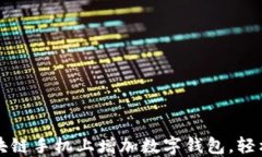 如何在区块链手机上增加