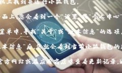 要查看小狐钱包的版本号