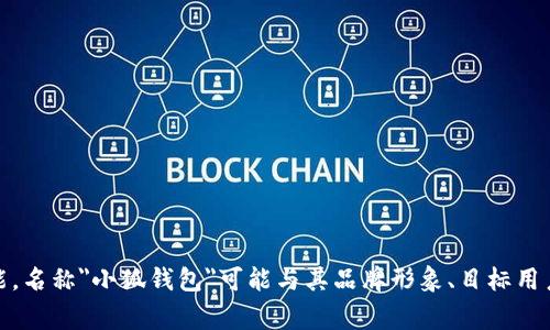 小狐钱包是一个数字钱包，专注于为用户提供安全、便捷的数字资产管理服务。它通常提供加密货币的存储、交易和转账功能。名称