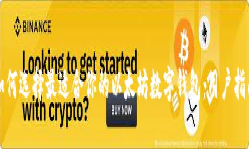 如何选择最适合你的以太坊数字钱包：用户指南