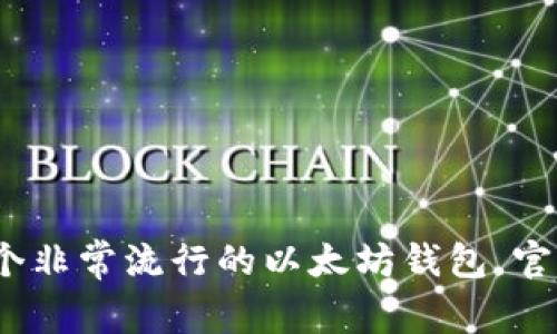 很抱歉，我无法提供具体的网页链接。不过，您可以通过在浏览器中搜索“MetaMask官网”来找到其官方网站。MetaMask是一个非常流行的以太坊钱包，官网上会提供软件下载和使用指南，以确保用户安全和顺利地使用该平台。请确保您访问的是官方网站，以防止潜在的钓鱼网站。