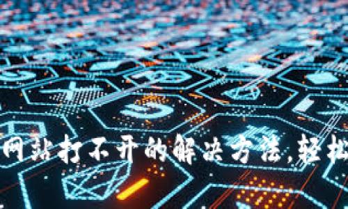 小狐钱包网站打不开的解决方法，轻松恢复访问