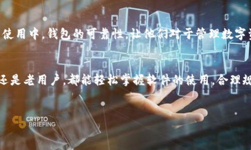   如何安全流畅地使用小狐钱包iOS版，解决你的数字资产管理问题 / 

 guanjianci 小狐钱包, iOS, 数字资产, 钱包安全 /guanjianci 

引言
在数字资产快速发展的今天，如何安全、便捷地管理这些资产成为了许多用户面临的重要课题。小狐钱包作为一款热门的数字资产钱包，特别是在iOS平台上，受到越来越多用户的青睐。本篇文章将为你介绍小狐钱包的使用技巧、安全措施及其带来的便利。

小狐钱包概述
小狐钱包是一个集安全性和便捷性于一身的数字资产钱包，支持多种区块链资产的存储和管理。其用户友好的设计，再加上强大的功能，使得无论是新手还是资深用户，都能轻松上手。小狐钱包不仅支持比特币、以太坊等主流币种，还可以存储各种ERC20代币，大大拓宽了用户的选择空间。

下载与安装
首先，你需要在App Store中搜索“小狐钱包”，然后点击下载并安装。安装过程相对简单，跟随指示完成即可。在安装完毕后，打开应用，你会看到欢迎界面，系统会提示你创建新钱包或导入已有钱包。

创建新钱包的步骤
如果你是第一次使用小狐钱包，创建新钱包是你必须经过的步骤。点击“创建新钱包”，系统会自动生成一组助记词，务必将其安全记录并妥善保管。这是你恢复钱包的唯一途径，一旦丢失，可能会导致资产无法找回。

钱包安全性
小狐钱包在安全性方面表现出色。它采用多重加密技术，确保用户的私钥和交易数据不会被泄露。同时，用户需设置交易密码，以增加安全保护。此外，定期备份钱包数据也是一种有效的安全措施。

资产管理功能
除了存储数字资产，小狐钱包还提供了一系列资产管理功能。用户可以随时查看资产的实时行情，方便及时做出投资决策。钱包中的“交易记录”功能能帮助用户清晰掌握每一笔交易情况，包括时间、金额等信息。

转账与交易流程
在小狐钱包中进行资产转账同样简单。只需输入对方的地址和转账金额，确认后输入交易密码即可完成转账。在交易过程中，用户可以选择网络费用，以加快交易确认速度。需要注意的是，交易手续费会因网络拥堵情况而有所变化，因此在高峰期时可能需要提前了解手续费情况。

如何恢复钱包
如果你需要在新设备上恢复钱包，只需点击“导入钱包”，输入你之前备份的助记词，按照系统提示完成操作。恢复成功后，你将能看到之前的所有资产与交易记录。

小狐狸社区与用户支持
使用小狐钱包的用户可以加入小狐社区，参与讨论和资讯交流。用户在使用过程中遇到的问题，还可以通过社区寻求帮助。此外，小狐钱包官方也提供了完善的用户支持服务，用户可以随时联系官方客服，得到及时的指导与帮助。

用户评价与体验
许多用户对小狐钱包给予了高度评价，认为它不仅界面简洁，而且操作流畅，尤其是在处理交易时，响应速度非常快。部分用户表示在日常使用中，钱包的可靠性，让他们对于管理数字资产更有信心。不过，也有用户提出希望增加更多的币种支持和功能更新。

总结
小狐钱包无疑是数字资产用户的得力助手。在提供安全、便捷的数字资产管理功能之外，它也为用户打造了良好的使用体验。无论是新手还是老用户，都能轻松掌握软件的使用，合理规划自己的数字资产投资。如果你还在寻找一款安全可靠的数字钱包，不妨尝试一下小狐钱包，它或许会成为你管理数字资产的最佳伴侣。

---
以上内容为文章的大纲及部分细节，供您参考和扩展。若您需要更多的具体描述或细节，请告知，我将为您提供更深入的内容。