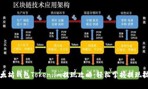 以太坊钱包Token.im提现攻略：轻松掌握提现技巧