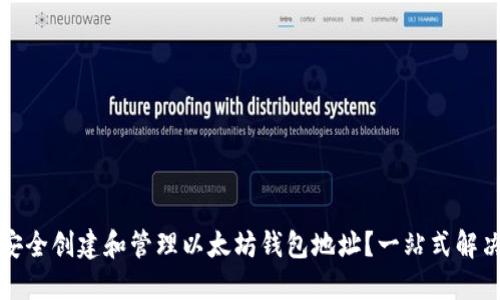 如何安全创建和管理以太坊钱包地址？一站式解决方案