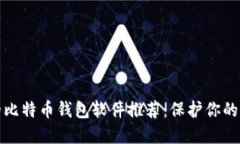 最安全的比特币钱包软件