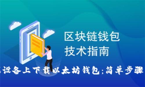 如何在苹果设备上下载以太坊钱包：简单步骤与最佳选择