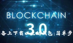 如何在苹果设备上下载以