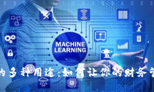 小狐钱包的多种用途：如何让你的财务管理更高效