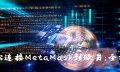 如何轻松连接MetaMask到欧易