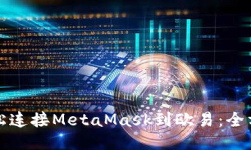 如何轻松连接MetaMask到欧易：全方位指南