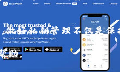 比特币钱包的私钥：安全与隐私的双重保障

比特币钱包, 私钥, 安全, 隐私/guanjianci

什么是比特币钱包的私钥？
比特币钱包的私钥，简单来说就是一个长字符串，负责控制你账户中比特币的所有权和访问权限。就像银行账户的密码一样，私钥对你在比特币网络中的所有交易起着至关重要的作用。

私钥的重要性
私钥是你在加密货币世界中安全和隐私的基石。失去私钥，意味着失去对你比特币的所有控制权。任何拥有你私钥的人，都可以自由地管理和转移你的比特币。因此，确保私钥的安全必须成为每一个比特币用户的首要任务。

如何生成比特币私钥？
私钥的生成通常是通过加密算法来实现的。用户创建比特币钱包的时候，钱包软件会生成一个随机的私钥，并派生出相应的公钥和地址。这些私钥是唯一的，理论上无法被预测，保证了每个用户钱包的独特性。

私钥如何影响你的比特币安全？
比特币私钥的安全性直接影响到你的比特币资产。私钥一旦泄露，黑客可以轻松地通过获取私钥，来转移你账户中的资产。因此，定期检查私钥的存储方式，以及使用强大的密码技术，都是确保安全的基本做法。

如何安全存储私钥？
私钥的安全存储有多种策略。首先，可以使用离线钱包（硬件钱包、纸钱包）来存储私钥。这种方式能有效防止线上攻击，有效地保护用户的资产。其次，云存储可能方便，但其安全性较低，容易受到网络攻击。而应用程序中存储钱包的私钥时，务必设置强密码，并利用两步验证等技术增强安全性。

常见的私钥存储方法
1. **硬件钱包**：通过专门的硬件设备来管理私钥，是非常安全的存储方式。它们脱离了网络，能有效锁定私钥，防止在线攻击。
2. **纸钱包**：一种传统但有效的存储方式。通过将私钥和公钥打印在纸张上，用户可以将其安全存放。在使用时只需将其输入到数字钱包中。
3. **软件钱包**：市面上有很多种软件钱包，它们通常会提供加密存储私钥的功能，用户可以选择最适合自己的方式，注意及时更新软件以避免安全漏洞。

私钥丢失的后果与挽救措施
如果私钥被遗失，用户将无法再访问自己的比特币资产。比特币网络是去中心化的，完全不依赖于任何第三方机构，因此不可能恢复丢失的私钥。为了减少可能的损失，用户应提前备份与私钥相关的助记词或恢复短语，这可以在手机丢失或钱包损坏时帮助用户恢复访问权。

数字资产的未来和私钥的地位
随着越来越多的人进入加密货币市场，私钥管理的重要性将愈加明显。未来，可能会出现更加安全和便捷的私钥存储方案，比如通过生物识别技术、密码学技术等来提高安全性。用户必须不断学习和适应新的技术，以做好自身的资产保护。

总结
比特币钱包的私钥是安全和隐私的基础。理解和掌握私钥的使用、存储和保护方式，对每一个比特币用户来说都至关重要。在这个数字化快速发展的时代，做好私钥管理不仅是保护个人资产的必要措施，更是对自身财务安全负责。随着越来越多的创新技术出现，我们也需不断更新自己的安全意识，确保在数字化的世界中游刃有余。

以上内容不仅对比特币私钥进行了一定的概述，也提供了用户常见的安全存储方法，同时解析了私钥的巨大重要性，希望对你在比特币世界的探索有所帮助。