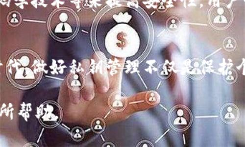 比特币钱包的私钥：安全与隐私的双重保障

比特币钱包, 私钥, 安全, 隐私/guanjianci

什么是比特币钱包的私钥？
比特币钱包的私钥，简单来说就是一个长字符串，负责控制你账户中比特币的所有权和访问权限。就像银行账户的密码一样，私钥对你在比特币网络中的所有交易起着至关重要的作用。

私钥的重要性
私钥是你在加密货币世界中安全和隐私的基石。失去私钥，意味着失去对你比特币的所有控制权。任何拥有你私钥的人，都可以自由地管理和转移你的比特币。因此，确保私钥的安全必须成为每一个比特币用户的首要任务。

如何生成比特币私钥？
私钥的生成通常是通过加密算法来实现的。用户创建比特币钱包的时候，钱包软件会生成一个随机的私钥，并派生出相应的公钥和地址。这些私钥是唯一的，理论上无法被预测，保证了每个用户钱包的独特性。

私钥如何影响你的比特币安全？
比特币私钥的安全性直接影响到你的比特币资产。私钥一旦泄露，黑客可以轻松地通过获取私钥，来转移你账户中的资产。因此，定期检查私钥的存储方式，以及使用强大的密码技术，都是确保安全的基本做法。

如何安全存储私钥？
私钥的安全存储有多种策略。首先，可以使用离线钱包（硬件钱包、纸钱包）来存储私钥。这种方式能有效防止线上攻击，有效地保护用户的资产。其次，云存储可能方便，但其安全性较低，容易受到网络攻击。而应用程序中存储钱包的私钥时，务必设置强密码，并利用两步验证等技术增强安全性。

常见的私钥存储方法
1. **硬件钱包**：通过专门的硬件设备来管理私钥，是非常安全的存储方式。它们脱离了网络，能有效锁定私钥，防止在线攻击。
2. **纸钱包**：一种传统但有效的存储方式。通过将私钥和公钥打印在纸张上，用户可以将其安全存放。在使用时只需将其输入到数字钱包中。
3. **软件钱包**：市面上有很多种软件钱包，它们通常会提供加密存储私钥的功能，用户可以选择最适合自己的方式，注意及时更新软件以避免安全漏洞。

私钥丢失的后果与挽救措施
如果私钥被遗失，用户将无法再访问自己的比特币资产。比特币网络是去中心化的，完全不依赖于任何第三方机构，因此不可能恢复丢失的私钥。为了减少可能的损失，用户应提前备份与私钥相关的助记词或恢复短语，这可以在手机丢失或钱包损坏时帮助用户恢复访问权。

数字资产的未来和私钥的地位
随着越来越多的人进入加密货币市场，私钥管理的重要性将愈加明显。未来，可能会出现更加安全和便捷的私钥存储方案，比如通过生物识别技术、密码学技术等来提高安全性。用户必须不断学习和适应新的技术，以做好自身的资产保护。

总结
比特币钱包的私钥是安全和隐私的基础。理解和掌握私钥的使用、存储和保护方式，对每一个比特币用户来说都至关重要。在这个数字化快速发展的时代，做好私钥管理不仅是保护个人资产的必要措施，更是对自身财务安全负责。随着越来越多的创新技术出现，我们也需不断更新自己的安全意识，确保在数字化的世界中游刃有余。

以上内容不仅对比特币私钥进行了一定的概述，也提供了用户常见的安全存储方法，同时解析了私钥的巨大重要性，希望对你在比特币世界的探索有所帮助。