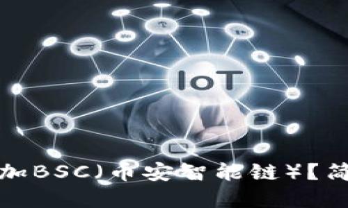 如何在小狐钱包添加BSC（币安智能链）？简易指南与问题解答