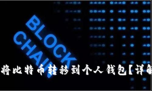 OKEx如何将比特币转移到个人钱包？详解操作流程