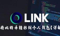 OKEx如何将比特币转移到个