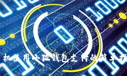 手机使用小狐钱包支付的简单指南