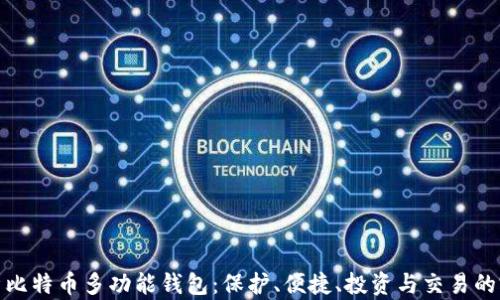 
全面解析比特币多功能钱包：保护、便捷、投资与交易的完美结合