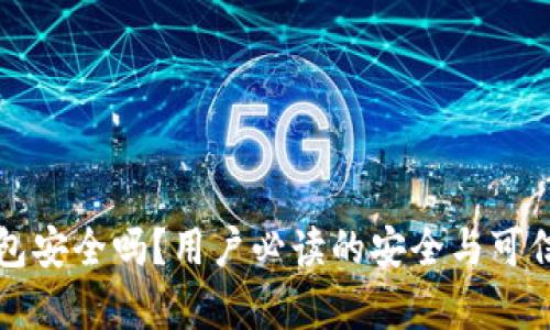 小狐钱包安全吗？用户必读的安全与可信度分析