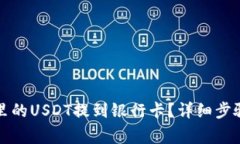 如何将钱包里的USDT提到银