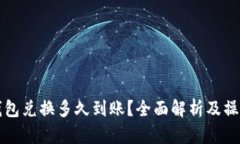 小狐钱包兑换多久到账？