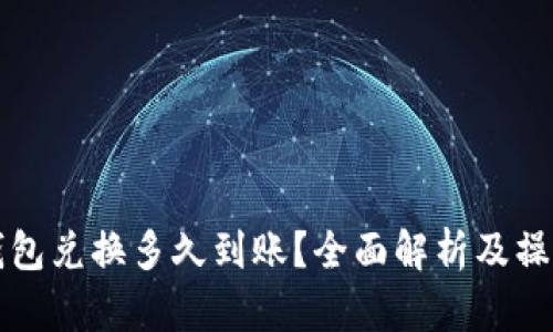 小狐钱包兑换多久到账？全面解析及操作指南