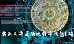 如何选择和下载私人专属