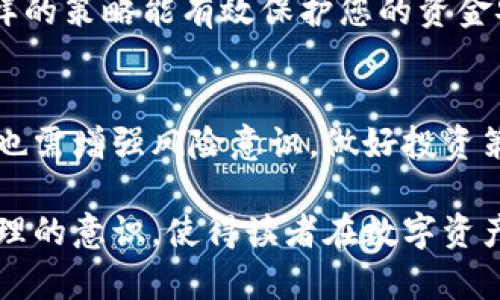   小狐钱包赚钱攻略：轻松获取数字资产的方法 / 

 guanjianci 小狐钱包, 赚币, 数字资产, 区块链 /guanjianci 

引言
随着数字货币的崛起，越来越多的人开始关注如何通过钱包来获取利润。其中，小狐钱包因其用户友好、功能多样，成为了不少投资者的首选。那么，小狐钱包究竟怎么赚钱呢？本文将为您详细解析，帮助您轻松掌握小狐钱包的赚钱技巧。 

一、小狐钱包的基本介绍
小狐钱包是一款基于区块链技术的数字资产管理工具，它不仅支持多种数字货币的存储、转账，还提供了一些独特的功能，让用户更方便地管理自己的资产。使用小狐钱包，用户可以轻松交易、兑换，以及参与各类投资项目。

二、通过小狐钱包赚钱的方式
在小狐钱包中，赚钱的方式主要有以下几种：

h41. 持有数字资产/h4
简单来说，就是买入并长期持有数字货币。许多人都知道，比特币、以太坊等数字货币在过去几年里经历了惊人的增长。如果您在价格较低时购买了这些数字资产，随着时间的推移，它们的价值可能会显著上升，从而为您带来可观的利润。

h42. 参与挖矿/h4
小狐钱包支持某些数字货币的挖矿功能，您可以通过提供计算能力来获得新币。挖矿虽然需要一定的硬件支持，但如果操作得当，可以为您赚取不少额外收入。

h43. 参与项目投资/h4
一些项目在上线初期会提供较低的投资入口，通过小狐钱包可以参与这些项目的投资。若项目成功，您将获得相应的收益。

h44. 赚取平台奖励/h4
小狐钱包偶尔会推出一些活动，用户参与后可以获得平台币或其他奖励，例如推荐好友、参与平台活动等。这些奖励虽然看似不多，但积少成多，也是一种有效的盈利方式。

三、如何正确使用小狐钱包
虽然小狐钱包操作简单，但为了最大化地获取收益，用户在使用时应注意以下几点：

h41. 选择合适的数字货币/h4
在选择投资的数字资产时，除了关注其市场价格，还需查看项目的背景、团队、社区支持等因素。选择那些有潜力的项目，可以显著提高您的投资收益。

h42. 分散投资/h4
不要将所有资金都投入到一种数字货币中。通过在不同资产之间进行分散投资，您可以有效降低风险，确保一定的利润空间。

h43. 定期监测市场动态/h4
数字货币的市场波动性较大，用户应定期关注市场动态，及时调整自己的投资策略。这可以帮助您把握住最佳的卖出时机，提高收益。 

四、风险管理
投资数字资产虽然有很高的回报，但风险同样不可忽视。用户应当具备一定的风险意识，以便于在市场波动时作出合理的判断。

h41. 不盲目跟风/h4
在投资时，不要盲目听信他人的建议或市场传闻。应当根据市场信息和自身情况进行判断，避免因盲目跟风而造成巨额损失。

h42. 设定止损位/h4
为了限制自己的损失，可以给每笔投资设定止损点。一旦价格达到止损位，果断止损，避免继续亏损。这样的策略能有效保护您的资金安全。

五、总结
小狐钱包作为一款便捷的数字资产管理工具，为用户提供了多种赚钱途径。但在追求利润的同时，用户也需增强风险意识，做好投资策略的制定和市场动态的关注。希望本文能够帮助到您，让您在数字货币的世界中赚得更多。 

在上述内容中，通过解读小狐钱包的特性和使用技巧，提供了一个系统的赚钱指南，并且增强了风险管理的意识，使得读者在数字资产的投资之路上走得更加稳健和长远。