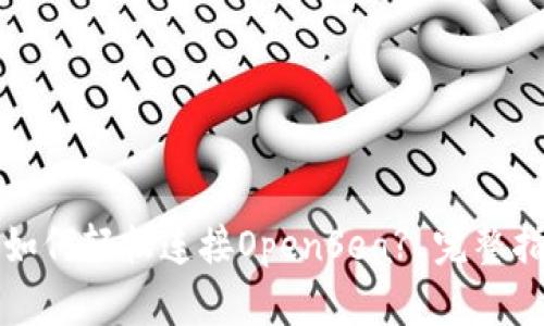 小狐钱包如何轻松连接OpenSea? 完整指南与技巧