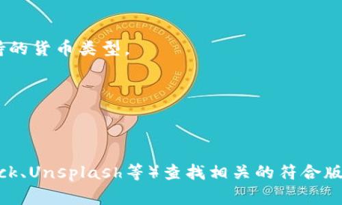 区块链钱包的符号图片通常与加密货币、区块链技术以及数字交易相联系。以下是一些常见的区块链钱包符号及相关图片的概述：

1. **钱包图标**：通常呈现一个带有锁的简洁钱包图形，代表安全存储。

2. **钥匙**：象征着钱包的私钥，强调安全性和对资产的控制权。

3. **区块链链条**：展示区块链的互联特征，强调去中心化与透明度。

4. **货币符号**：例如比特币（₿）、以太坊（Ξ）等符号，表明该钱包所支持的货币类型。

5. **二维码**：常用来便捷交易，代表着每个钱包的独特地址。

6. **安全盾牌**：象征保护用户资产的安全防护措施。

如果您需要具体的符号图片，建议通过搜索引擎或图像库（如Shutterstock、Unsplash等）查找相关的符合版权要求的图形。确保在使用这些图片时，遵循适当的使用协议和版权规定。