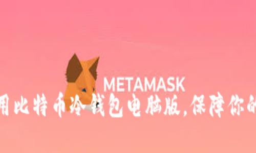 如何选择和使用比特币冷钱包电脑版，保障你的数字资产安全