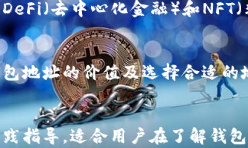 
  以太坊钱包地址的价值：如何评估与选择合适的钱包地址 / 
 guanjianci 以太坊钱包地址, 钱包地址价值, 数字资产, 加密货币 /guanjianci 

引言
在加密货币的世界中，以太坊（Ethereum）作为一种主流区块链技术，不仅仅是技术的象征，更是许多数字资产的家园。随着以太坊网络的发展，越来越多的人开始关注以太坊钱包地址的价值及其背后的意义。

什么是以太坊钱包地址？
以太坊钱包地址是一串独特的字母和数字的组合，类似于传统银行账户的号码。每个地址都与一个特定的以太坊账户相对应，可以存储和交易以太币（ETH）及其他基于以太坊的代币。

以太坊钱包地址的价值评估
以太坊钱包地址的价值并不单单依赖于其背后的资产数量。在很多情况下，钱包地址的早期使用或其持有的代币类型都能显著影响其市场价值。

影响钱包地址价值的因素
ul
    listrong历史交易记录：/strong一个有着良好历史记录的钱包地址，尤其是在活跃进行交易的情况下，通常会被认为是更有价值的。/li
    listrong持有的数字资产种类：/strong某些代币在市场上受欢迎程度更高，持有这些代币的钱包地址自然会受到青睐。/li
    listrong早期参与度：/strong早期购买以太币或其他代币的地址，可能在以后的交易中具有更大的价值。/li
/ul

如何选择合适的以太坊钱包地址
为了获得最佳的投资回报，选择合适的以太坊钱包地址是至关重要的。用户需要根据自身的需求和目标，对钱包地址进行合理的选择。

h41. 考虑安全性/h4
选择一个安全性高的钱包地址非常重要。用户应确保其钱包地址相关的私钥得到妥善保护，从而避免黑客攻击和资产丢失。

h42. 注意交易费用/h4
在以太坊网络上进行交易时，用户需要支付交易费用。部分钱包地址可能会因为交易量大而导致费用上升，用户应提前了解相关信息。

h43. 利用社交媒体信息/h4
社交媒体上，有很多关于以太坊钱包地址的讨论和评价，用户可以通过这些信息评估钱包地址的实际价值。

以太坊钱包地址的未来趋势
随着区块链技术的不断发展，以太坊钱包地址的价值将会受到越来越多的关注和评估。未来，伴随着DeFi（去中心化金融）和NFT（非同质化代币）等新兴产品的出现，钱包地址的市场价值也将显著变化。

总结
以太坊钱包地址的价值评估不是一件简单的事情，它受许多因素的影响。从投资的角度来看，了解钱包地址的价值及选择合适的地址，可以为用户在加密货币市场上的表现打下坚实基础。
```

这篇文章围绕以太坊钱包地址的价值展开，结合关键词进行结构化内容创作，既有理论讲解，也有实践指导，适合用户在了解钱包地址及其价值时参考。最终将数字资产市场的趋势带入读者的视野，引导他们更深入地思考和探索。