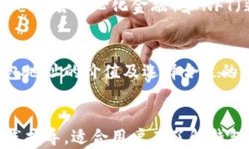 
  以太坊钱包地址的价值：如何评估与选择合适的钱包地址 / 
 guanjianci 以太坊钱包地址, 钱包地址价值, 数字资产, 加密货币 /guanjianci 

引言
在加密货币的世界中，以太坊（Ethereum）作为一种主流区块链技术，不仅仅是技术的象征，更是许多数字资产的家园。随着以太坊网络的发展，越来越多的人开始关注以太坊钱包地址的价值及其背后的意义。

什么是以太坊钱包地址？
以太坊钱包地址是一串独特的字母和数字的组合，类似于传统银行账户的号码。每个地址都与一个特定的以太坊账户相对应，可以存储和交易以太币（ETH）及其他基于以太坊的代币。

以太坊钱包地址的价值评估
以太坊钱包地址的价值并不单单依赖于其背后的资产数量。在很多情况下，钱包地址的早期使用或其持有的代币类型都能显著影响其市场价值。

影响钱包地址价值的因素
ul
    listrong历史交易记录：/strong一个有着良好历史记录的钱包地址，尤其是在活跃进行交易的情况下，通常会被认为是更有价值的。/li
    listrong持有的数字资产种类：/strong某些代币在市场上受欢迎程度更高，持有这些代币的钱包地址自然会受到青睐。/li
    listrong早期参与度：/strong早期购买以太币或其他代币的地址，可能在以后的交易中具有更大的价值。/li
/ul

如何选择合适的以太坊钱包地址
为了获得最佳的投资回报，选择合适的以太坊钱包地址是至关重要的。用户需要根据自身的需求和目标，对钱包地址进行合理的选择。

h41. 考虑安全性/h4
选择一个安全性高的钱包地址非常重要。用户应确保其钱包地址相关的私钥得到妥善保护，从而避免黑客攻击和资产丢失。

h42. 注意交易费用/h4
在以太坊网络上进行交易时，用户需要支付交易费用。部分钱包地址可能会因为交易量大而导致费用上升，用户应提前了解相关信息。

h43. 利用社交媒体信息/h4
社交媒体上，有很多关于以太坊钱包地址的讨论和评价，用户可以通过这些信息评估钱包地址的实际价值。

以太坊钱包地址的未来趋势
随着区块链技术的不断发展，以太坊钱包地址的价值将会受到越来越多的关注和评估。未来，伴随着DeFi（去中心化金融）和NFT（非同质化代币）等新兴产品的出现，钱包地址的市场价值也将显著变化。

总结
以太坊钱包地址的价值评估不是一件简单的事情，它受许多因素的影响。从投资的角度来看，了解钱包地址的价值及选择合适的地址，可以为用户在加密货币市场上的表现打下坚实基础。
```

这篇文章围绕以太坊钱包地址的价值展开，结合关键词进行结构化内容创作，既有理论讲解，也有实践指导，适合用户在了解钱包地址及其价值时参考。最终将数字资产市场的趋势带入读者的视野，引导他们更深入地思考和探索。