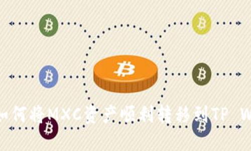 揭秘：如何将MXC资产顺利转移到TP Wallet？