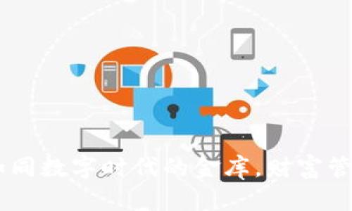 北京数字钱包200：如同数字时代的金库，财富管理的一站式解决方案