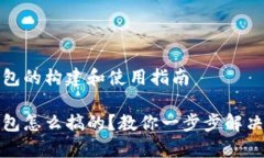 泰达币钱包的构建和使用