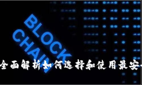 区块链钱包核心：全面解析如何选择和使用最安全的数字资产钱包