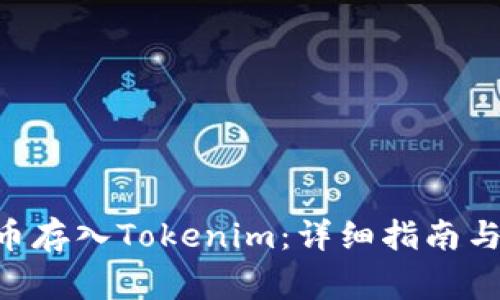 如何将UNI代币存入Tokenim：详细指南与常见问题解答