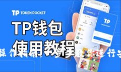 TPWallet跨链转币操作指南：