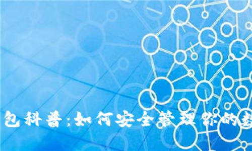 USDT钱包科普：如何安全管理你的数字资产