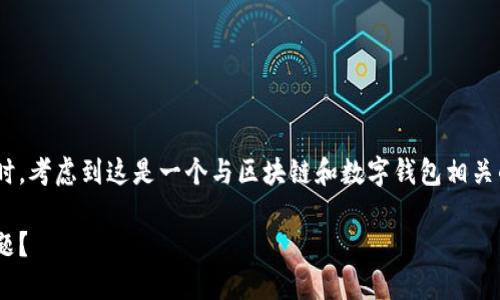 在处理TPWallet海外账号搜索不到的问题时，考虑到这是一个与区块链和数字钱包相关的主题，以下是你可能需要的和相关关键词。

如何解决TPWallet海外账号搜索不到的问题？