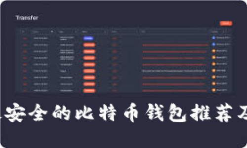 2023年最安全的比特币钱包推荐及使用指南