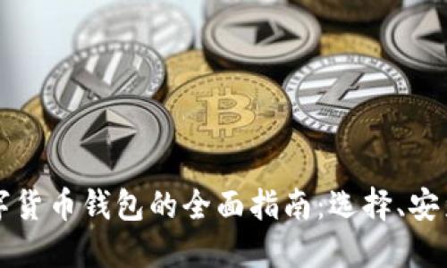 手机获取数字货币钱包的全面指南：选择、安装与安全措施