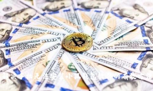 解决手机无法安装小狐钱包软件的有效方法