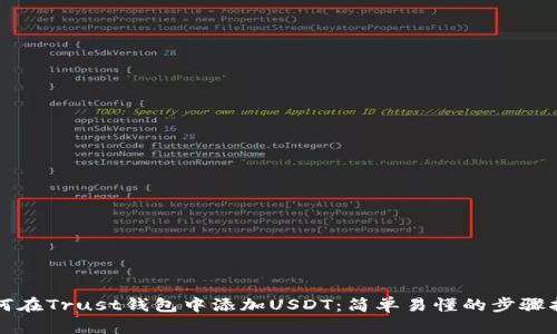 如何在Trust钱包中添加USDT：简单易懂的步骤指南